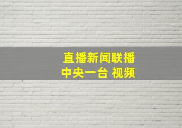 直播新闻联播中央一台 视频